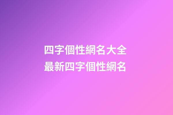 四字個性網名大全 最新四字個性網名